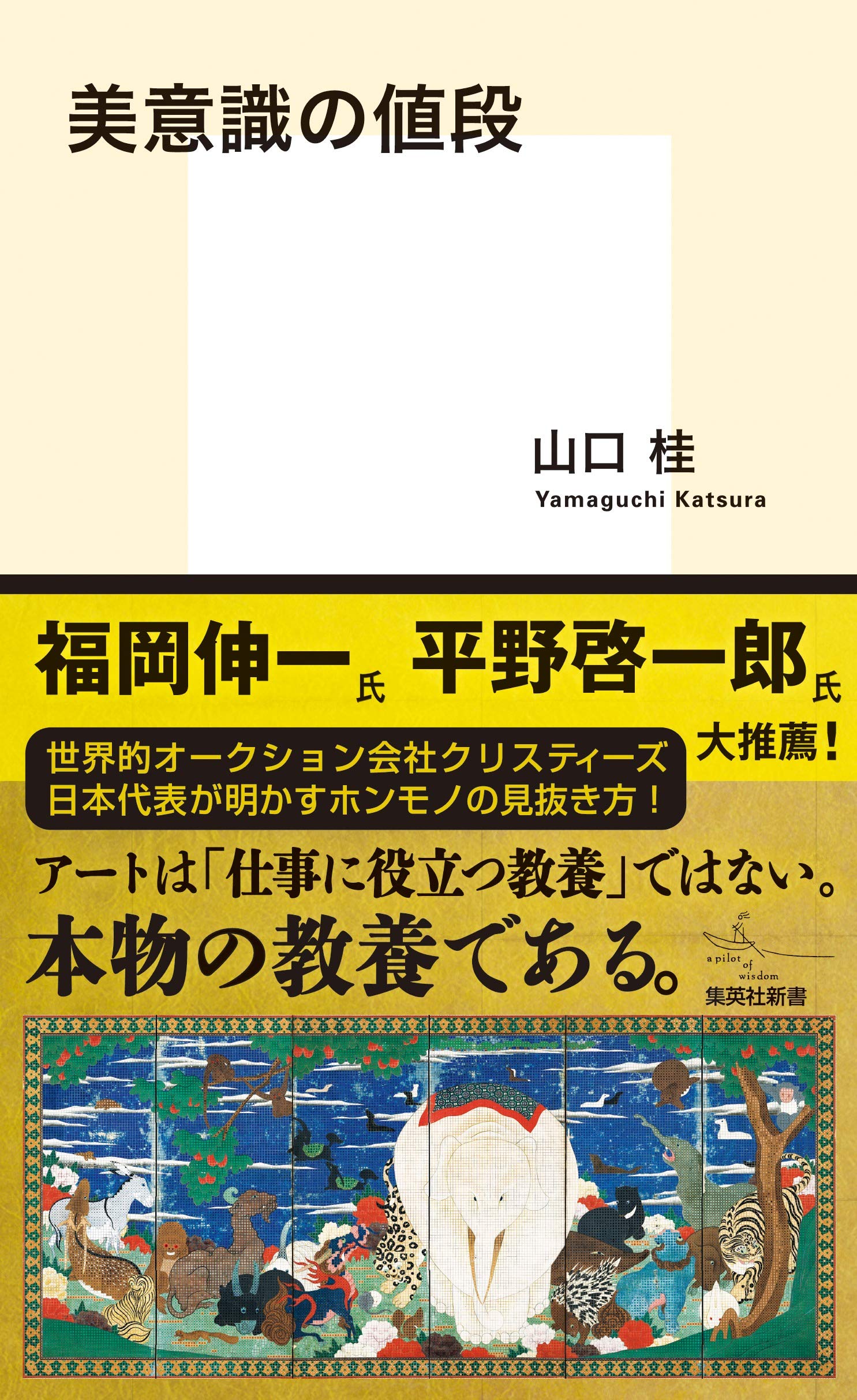 美意識の値段 (集英社新書) Books