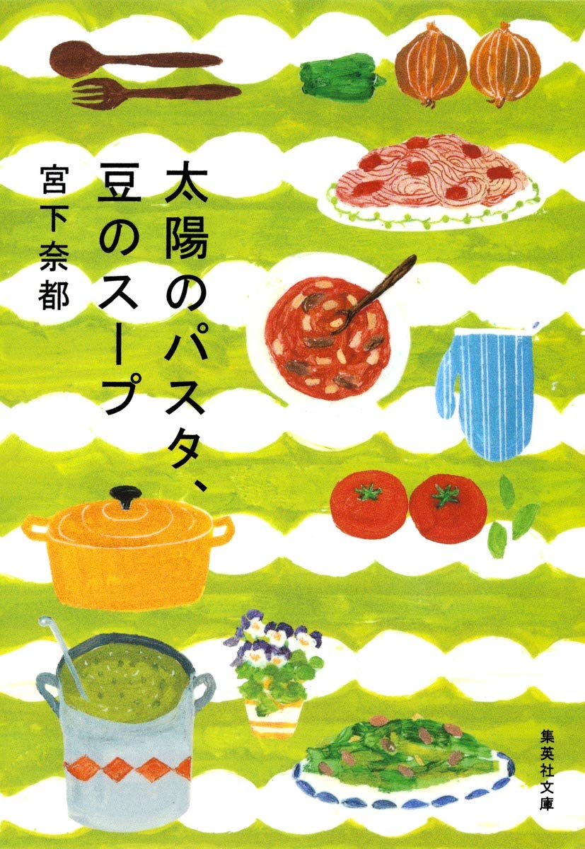 太陽のパスタ、豆のスープ (集英社文庫) Books