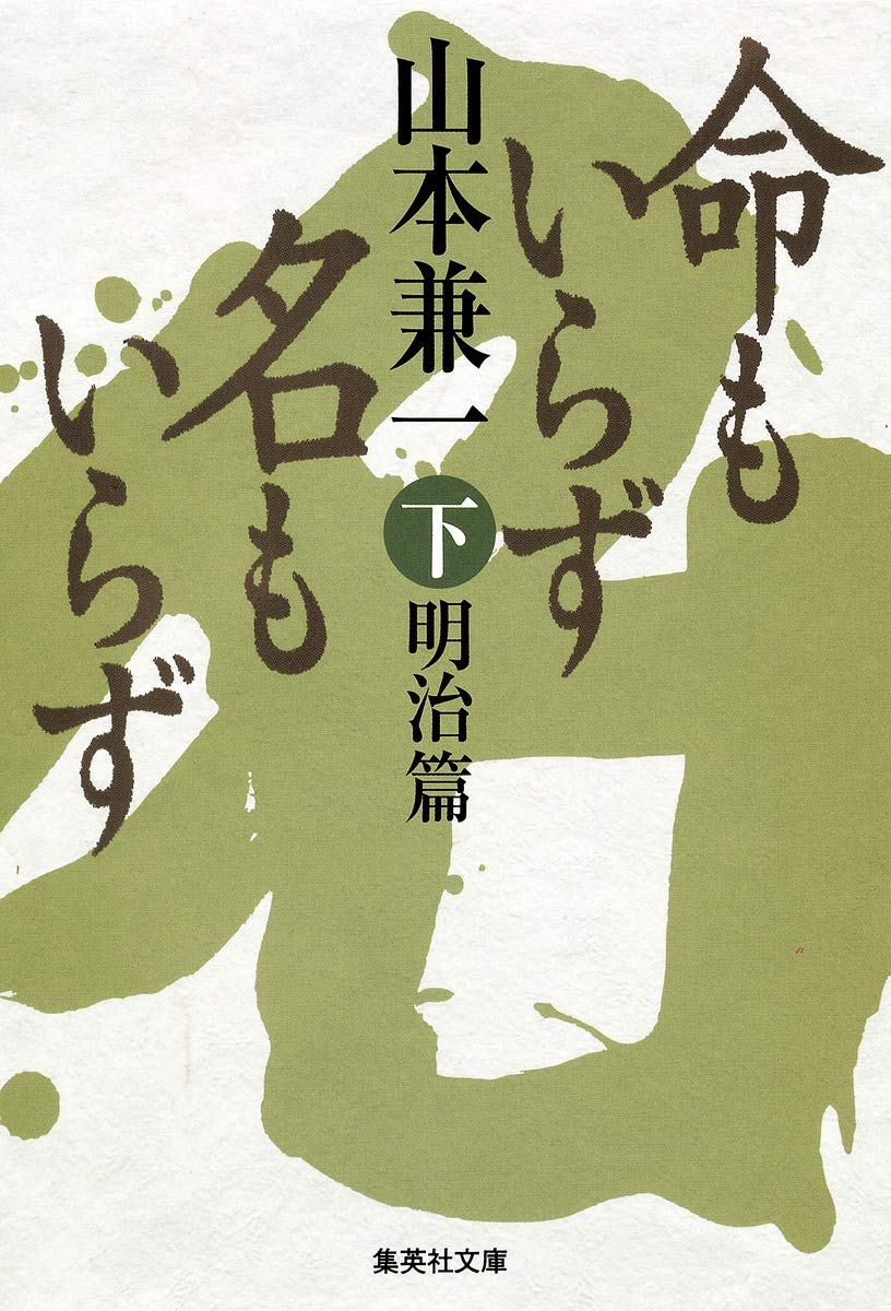 命もいらず名もいらず 下 明治篇 (集英社文庫) Books