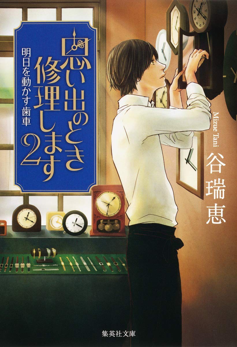 思い出のとき修理します 2 明日を動かす歯車 (集英社文庫) Books