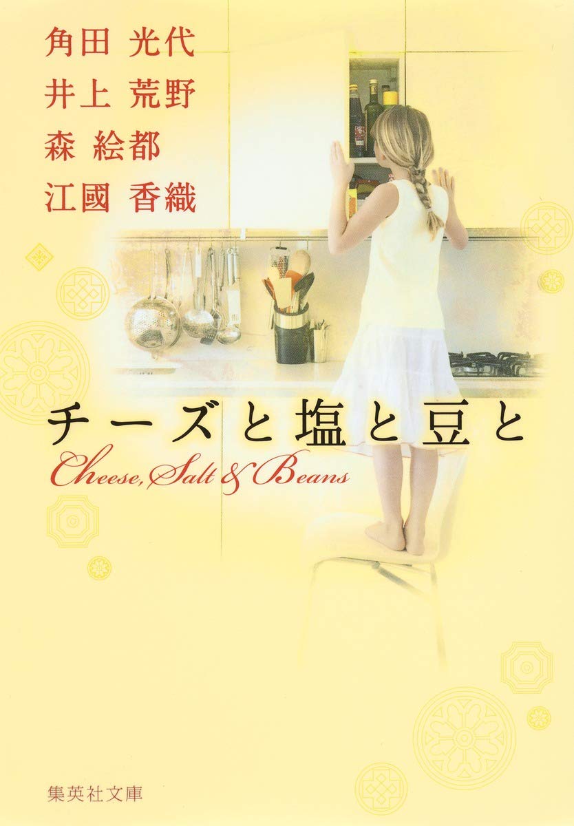 チーズと塩と豆と (集英社文庫) book