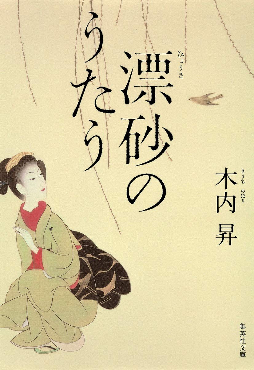 漂砂のうたう (集英社文庫) Books