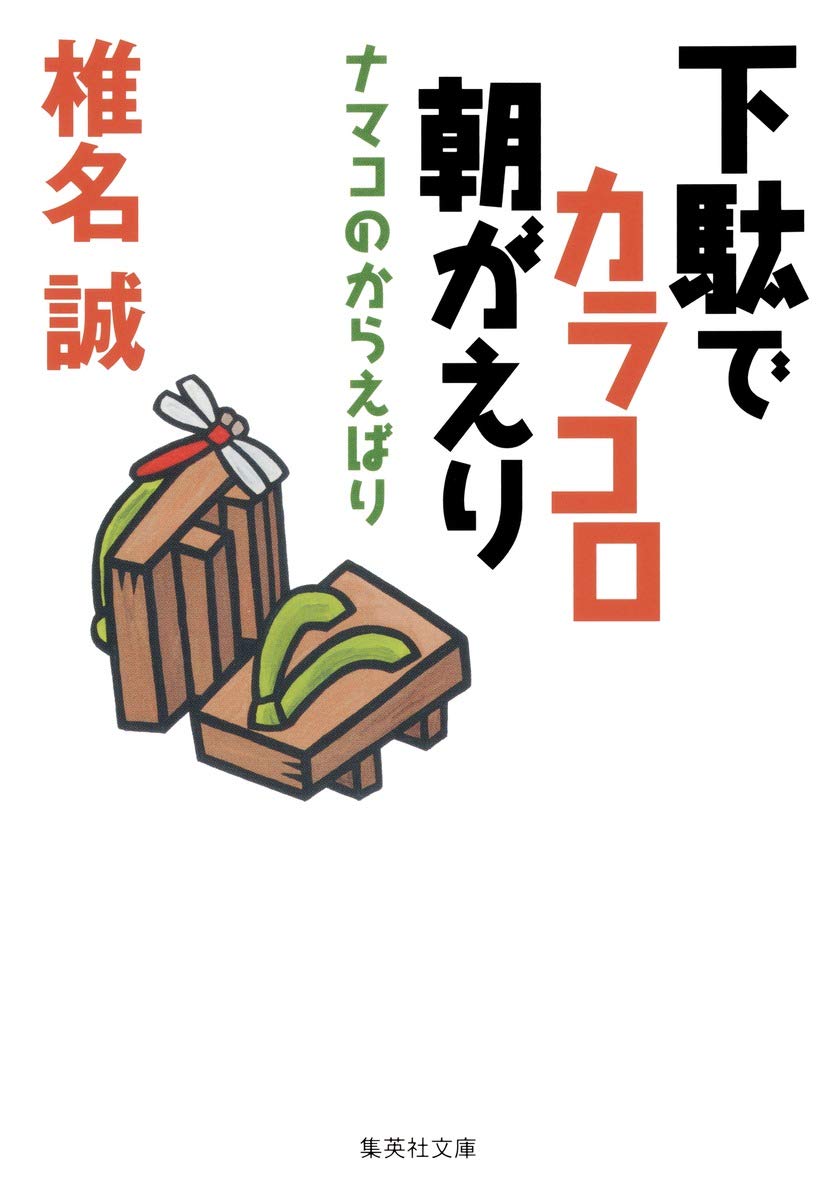 下駄でカラコロ朝がえり ナマコのからえばり (集英社文庫) book