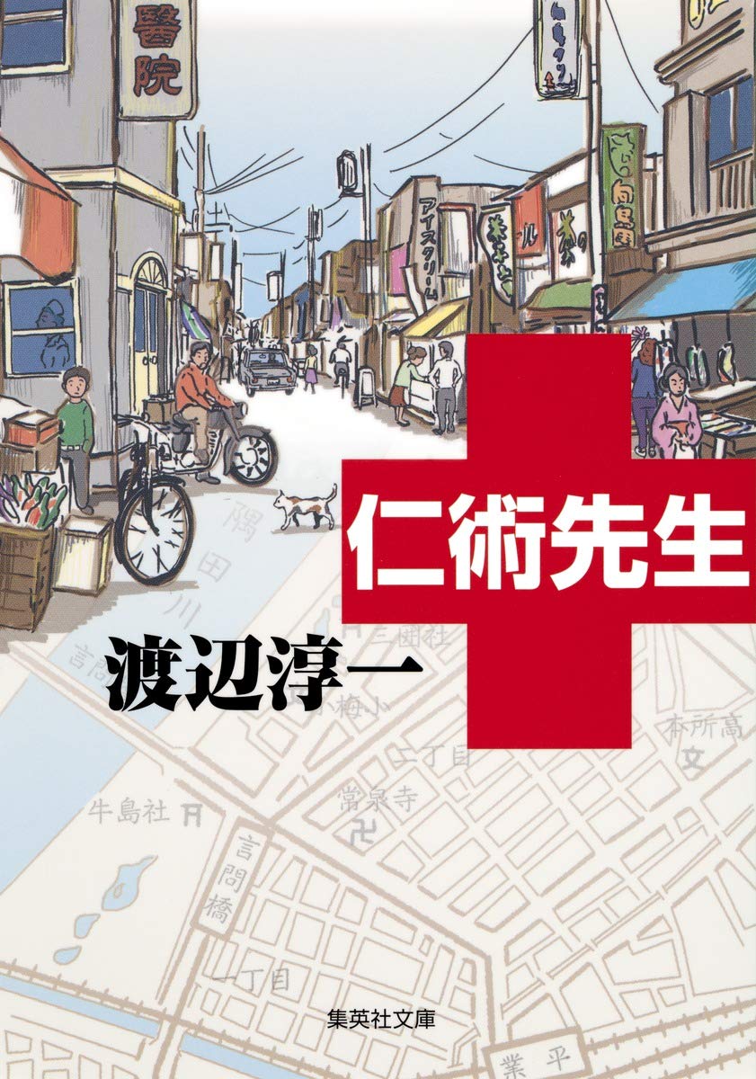 仁術先生 (集英社文庫) Books