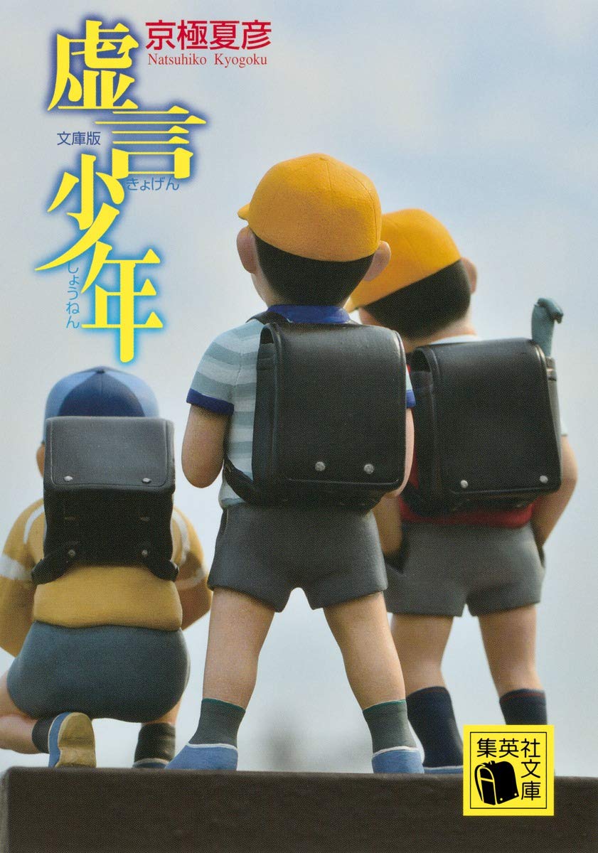 虚言少年 文庫版 (集英社文庫) Books