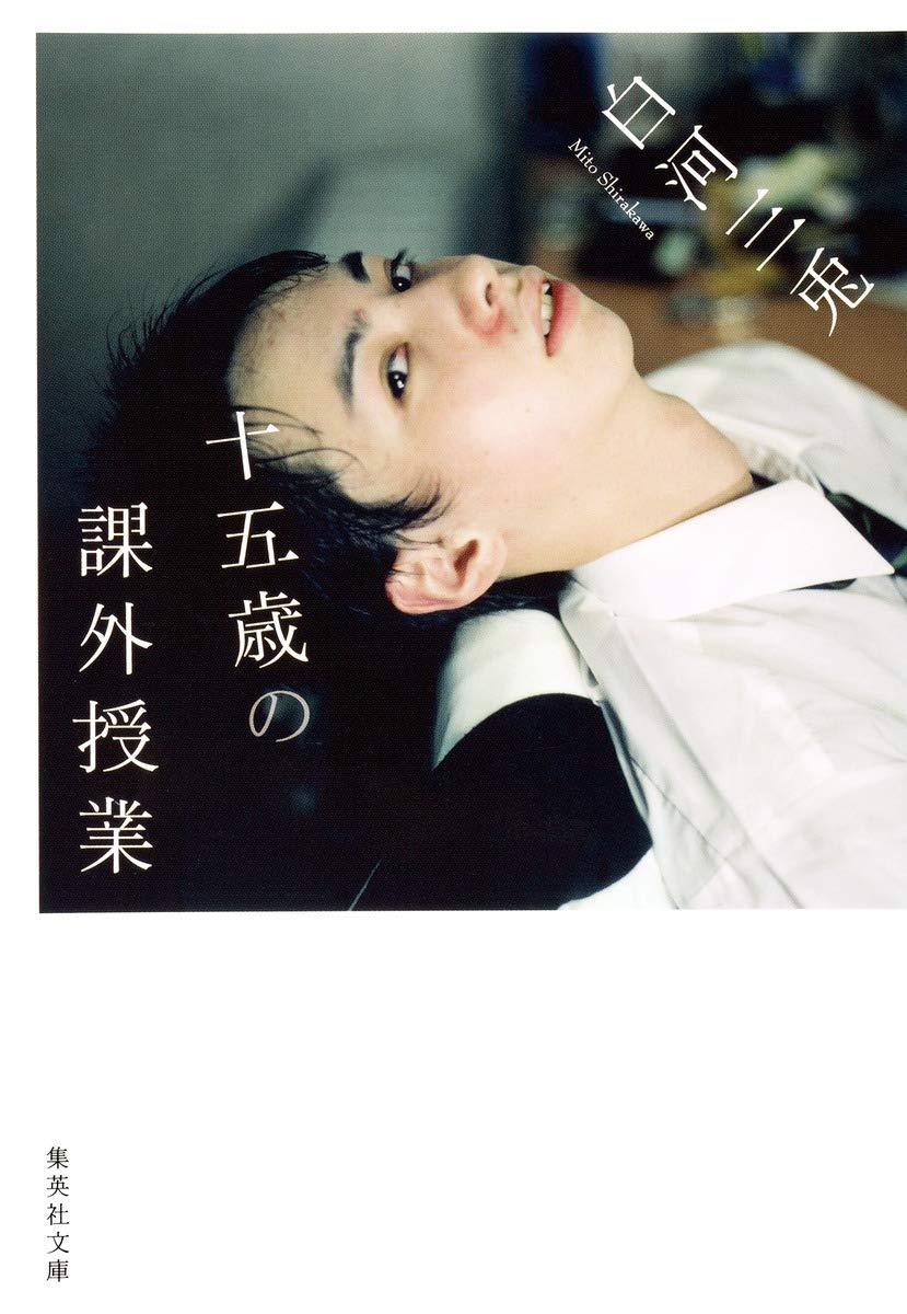 十五歳の課外授業 (集英社文庫) Books