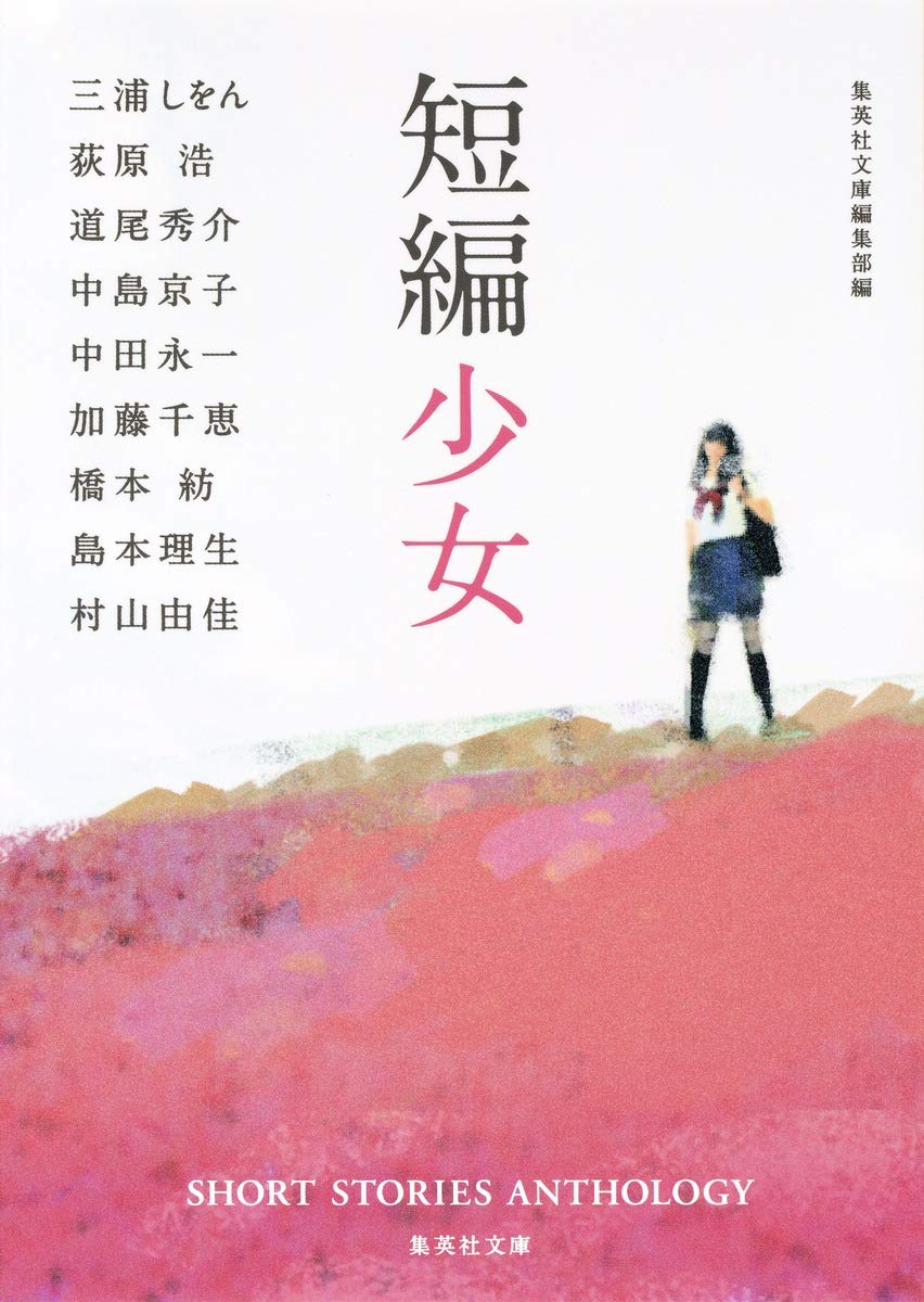 短編少女 (集英社文庫) Books