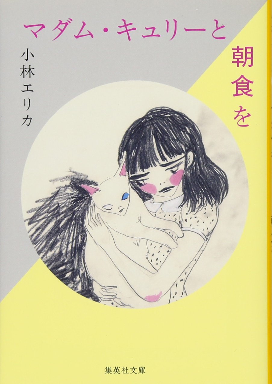 マダム・キュリーと朝食を (集英社文庫) Books