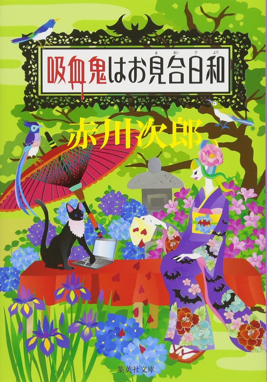 吸血鬼はお見合日和 (集英社文庫) book