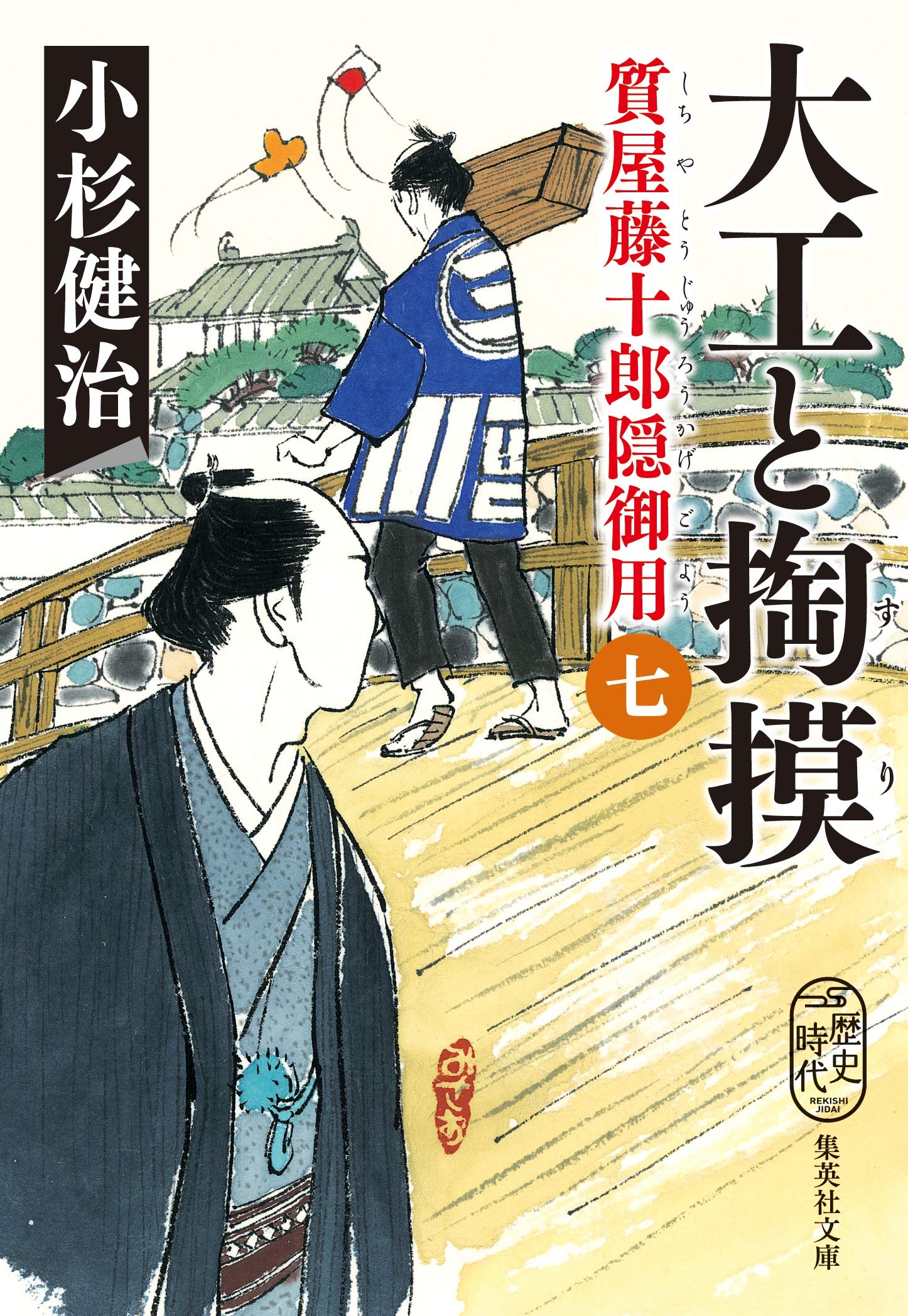大工と掏摸 質屋藤十郎隠御用 七 (集英社文庫) Books