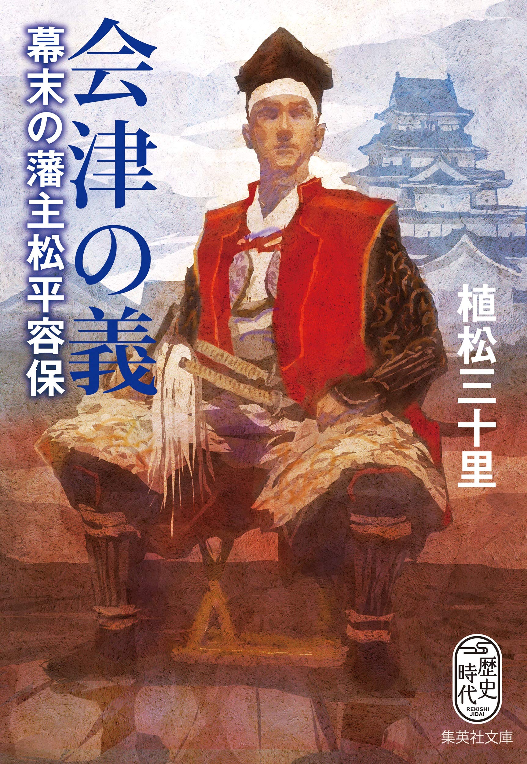 会津の義 幕末の藩主松平容保 (集英社文庫) Books