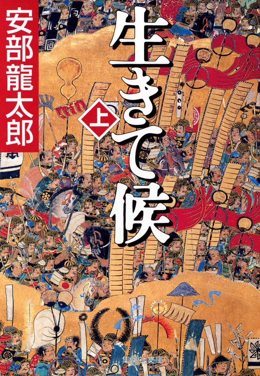 生きて候(上) (集英社文庫) Books