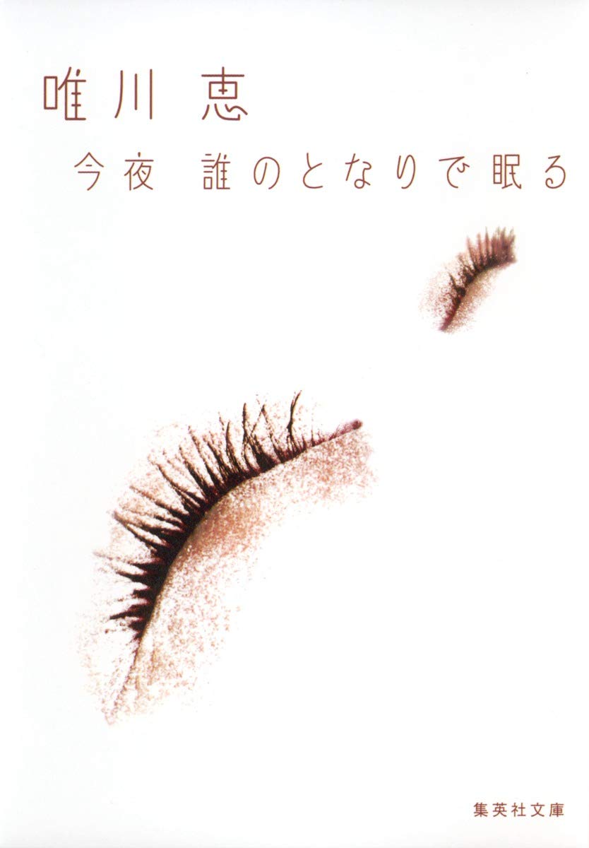 今夜誰のとなりで眠る (集英社文庫) Books
