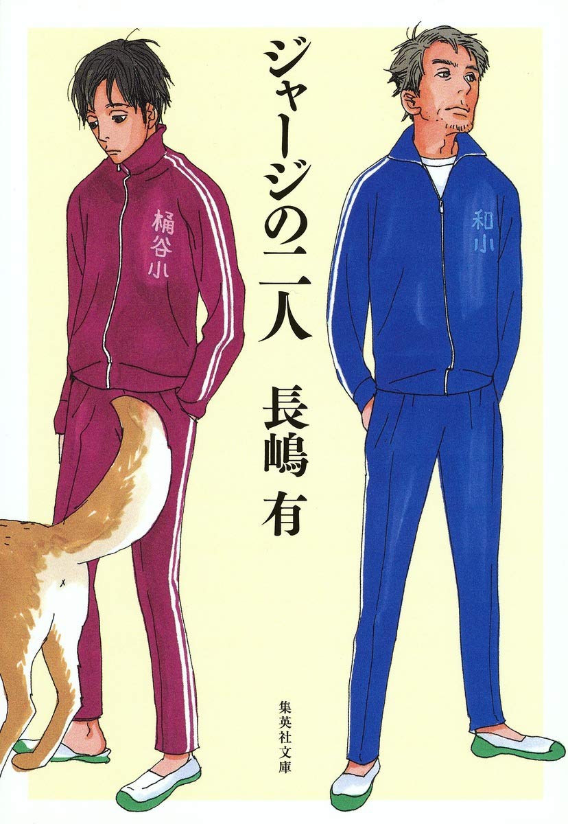 ジャージの二人 (集英社文庫) Books