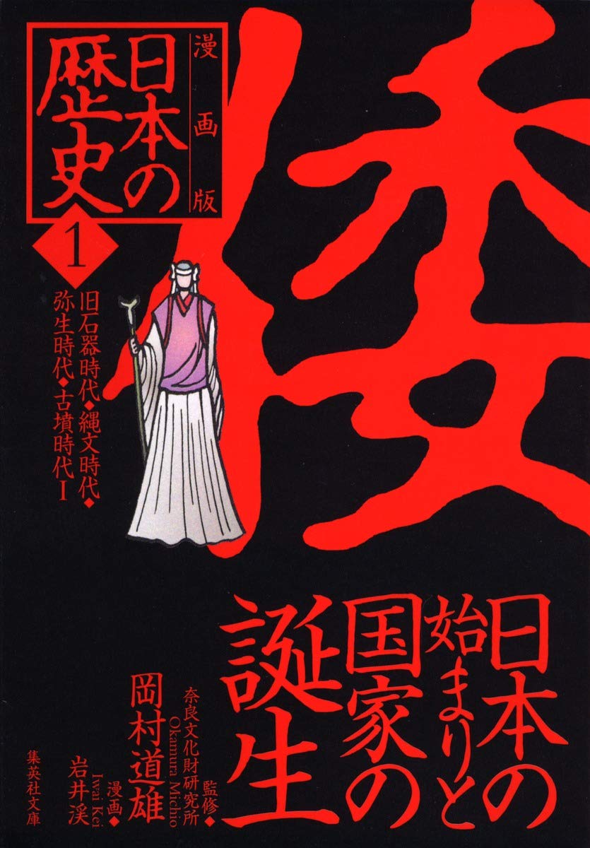 漫画版 日本の歴史〈1〉旧石器時代・縄文時代・弥生時代・古墳時代1 (集英社文庫) Books