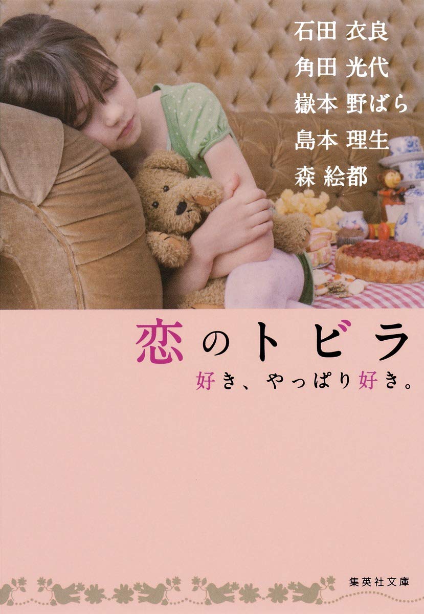 恋のトビラ 好き、やっぱり好き。 (集英社文庫) Books