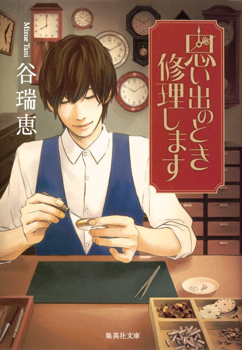 思い出のとき修理します (集英社文庫) Books