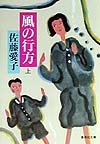 風の行方〈上〉 (集英社文庫) Books