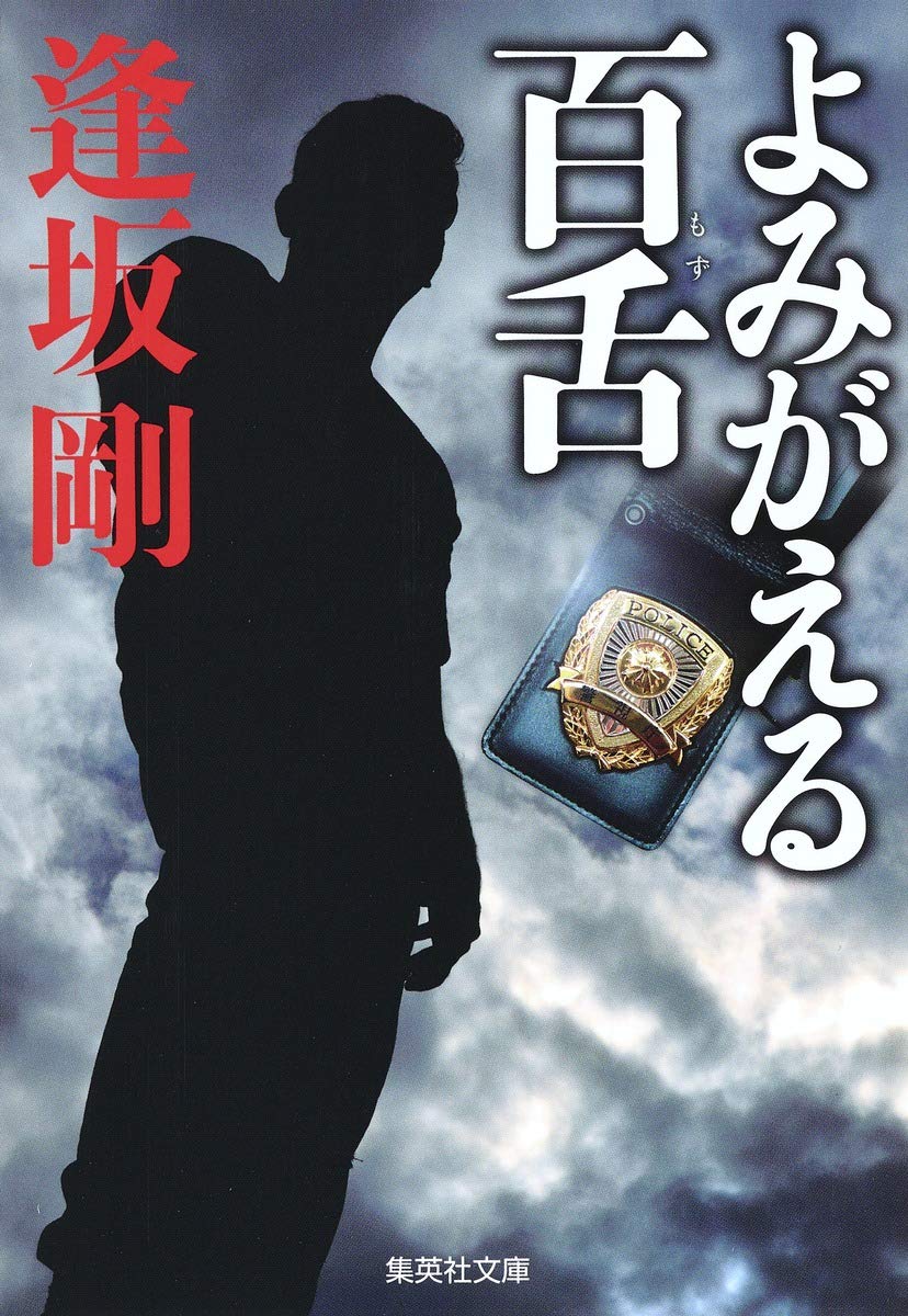 よみがえる百舌 (百舌シリーズ) (集英社文庫) Books