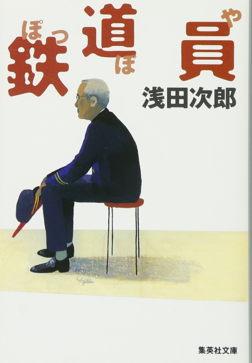 鉄道員(ぽっぽや) (集英社文庫) Books