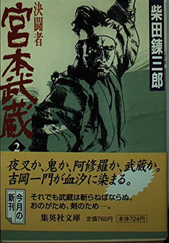 宮本武蔵―決闘者〈2〉 (集英社文庫) Books