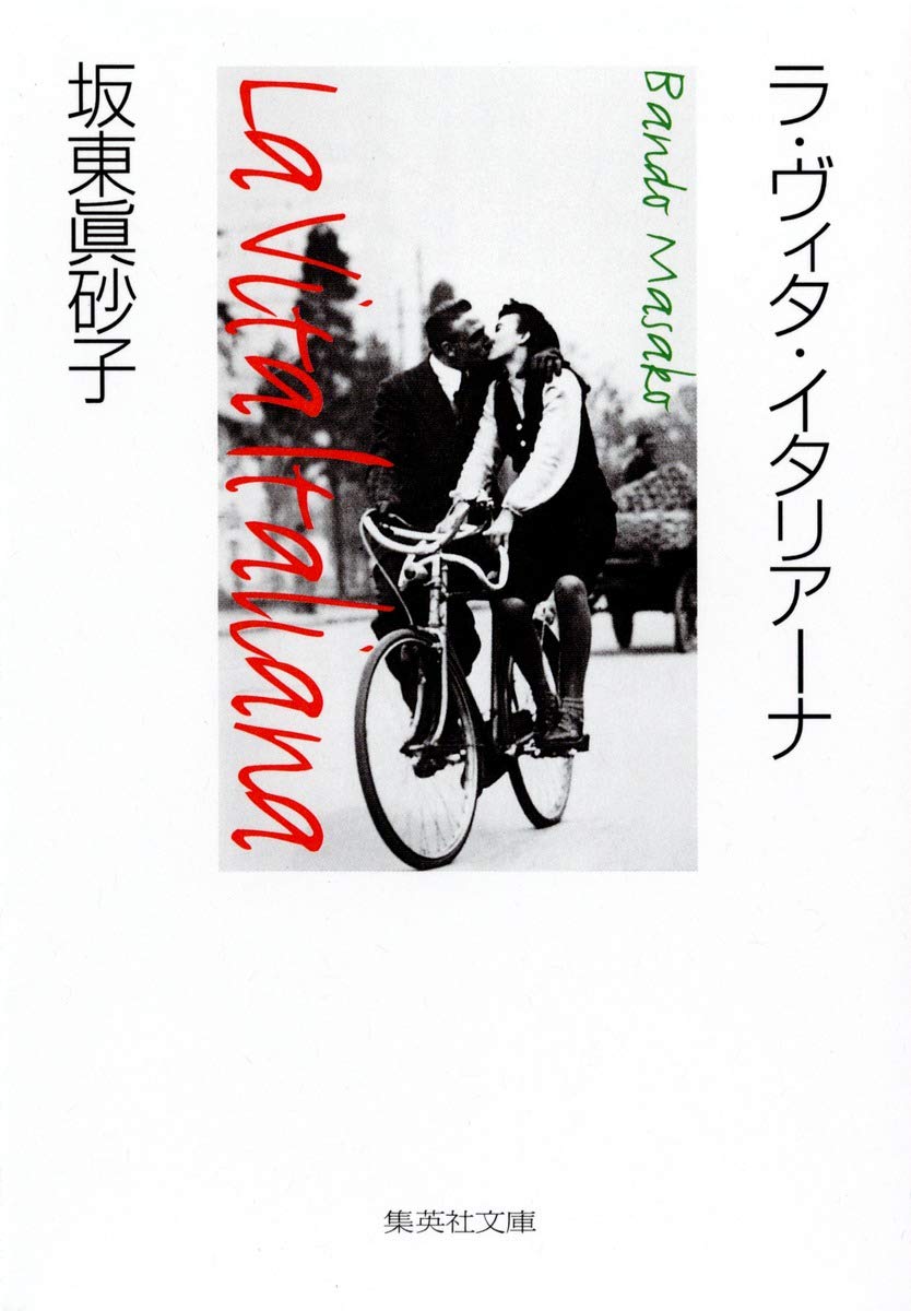 ラ・ヴィタ・イタリアーナ (集英社文庫) Books