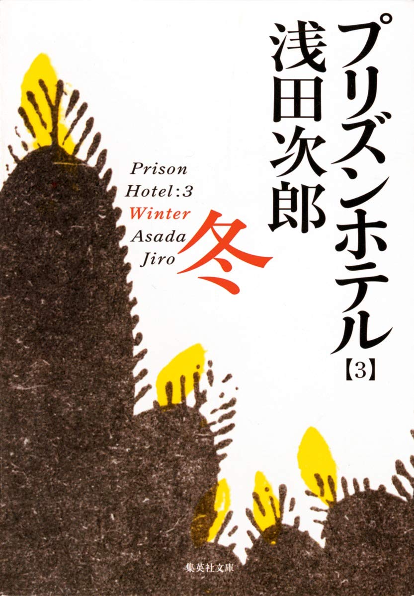 プリズンホテル〈3〉冬 (集英社文庫) book