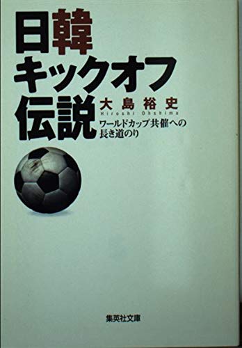 日韓キックオフ伝説―ワールドカップ共催への長き道のり (集英社文庫) Books