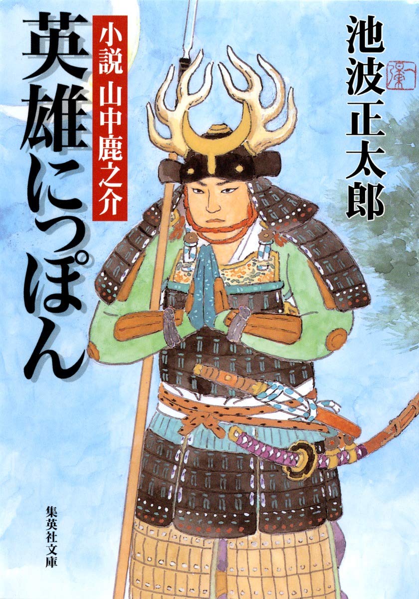 英雄にっぽん―小説 山中鹿之介 (集英社文庫) Books