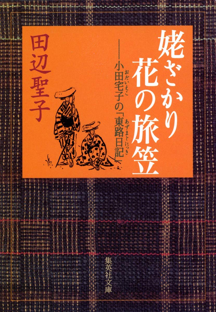 姥ざかり花の旅笠―小田宅子の「東路日記」 (集英社文庫) Books