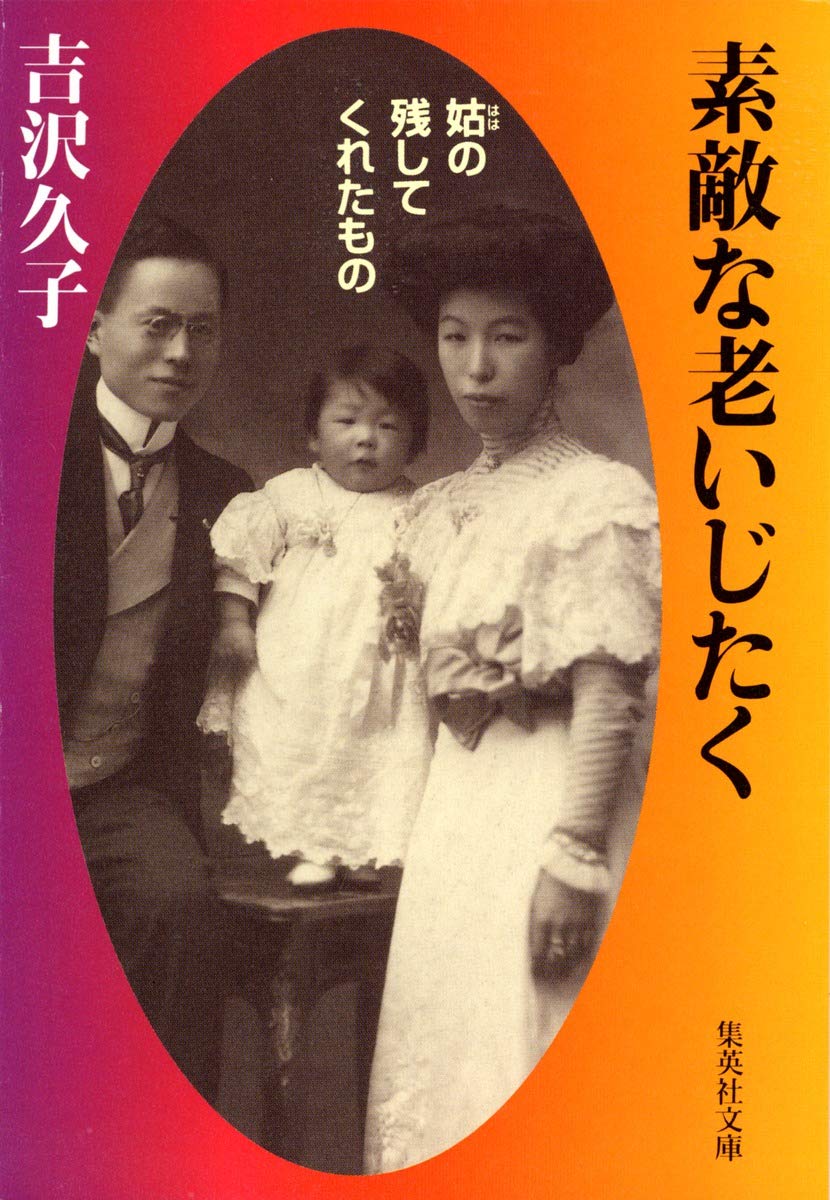 素敵な老いじたく―姑(はは)の残してくれたもの (集英社文庫) Books