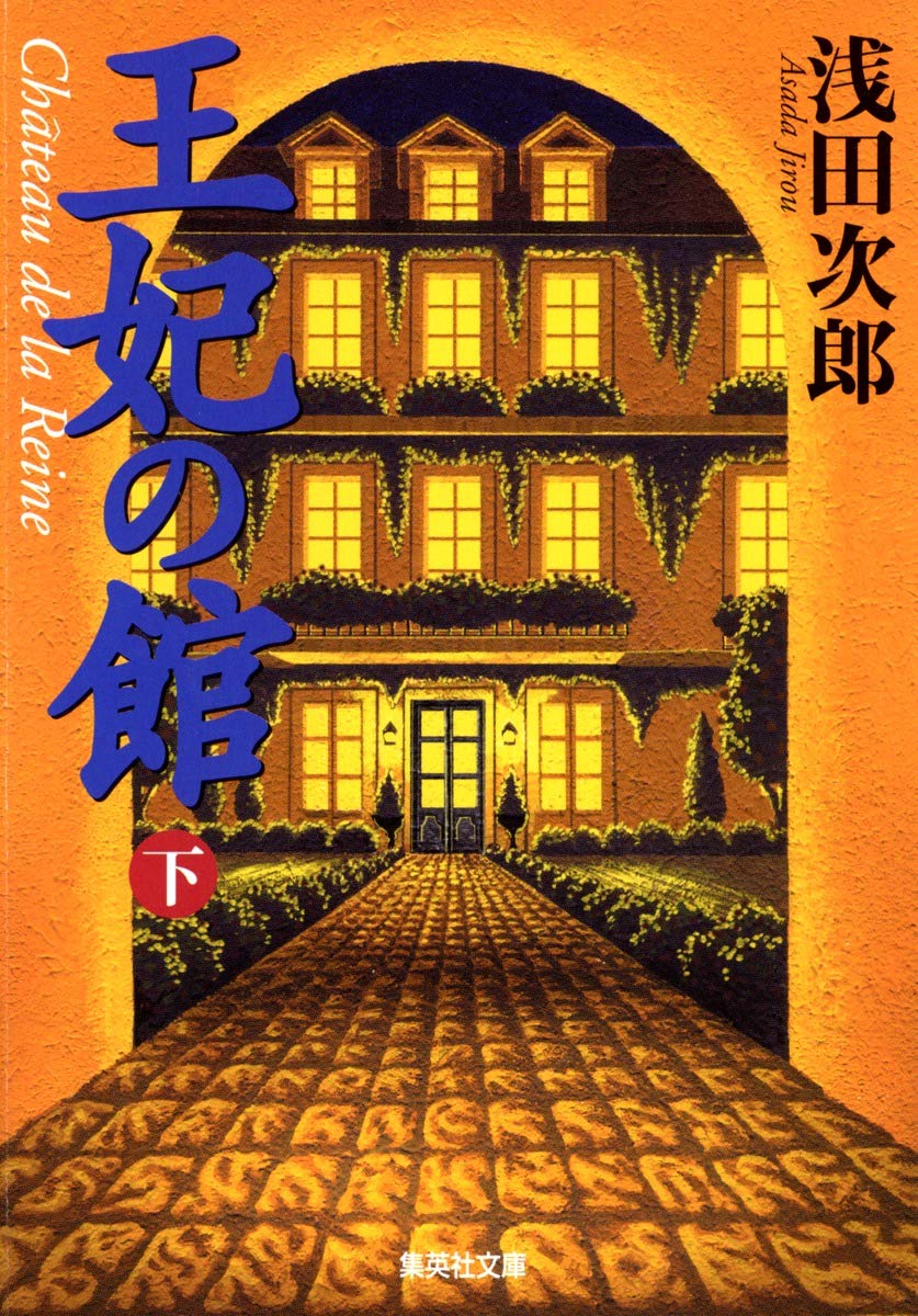 王妃の館〈下〉 (集英社文庫) book