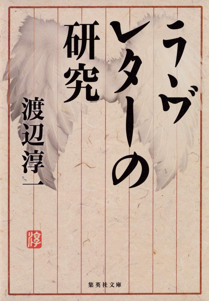 ラヴレターの研究 (集英社文庫) Books