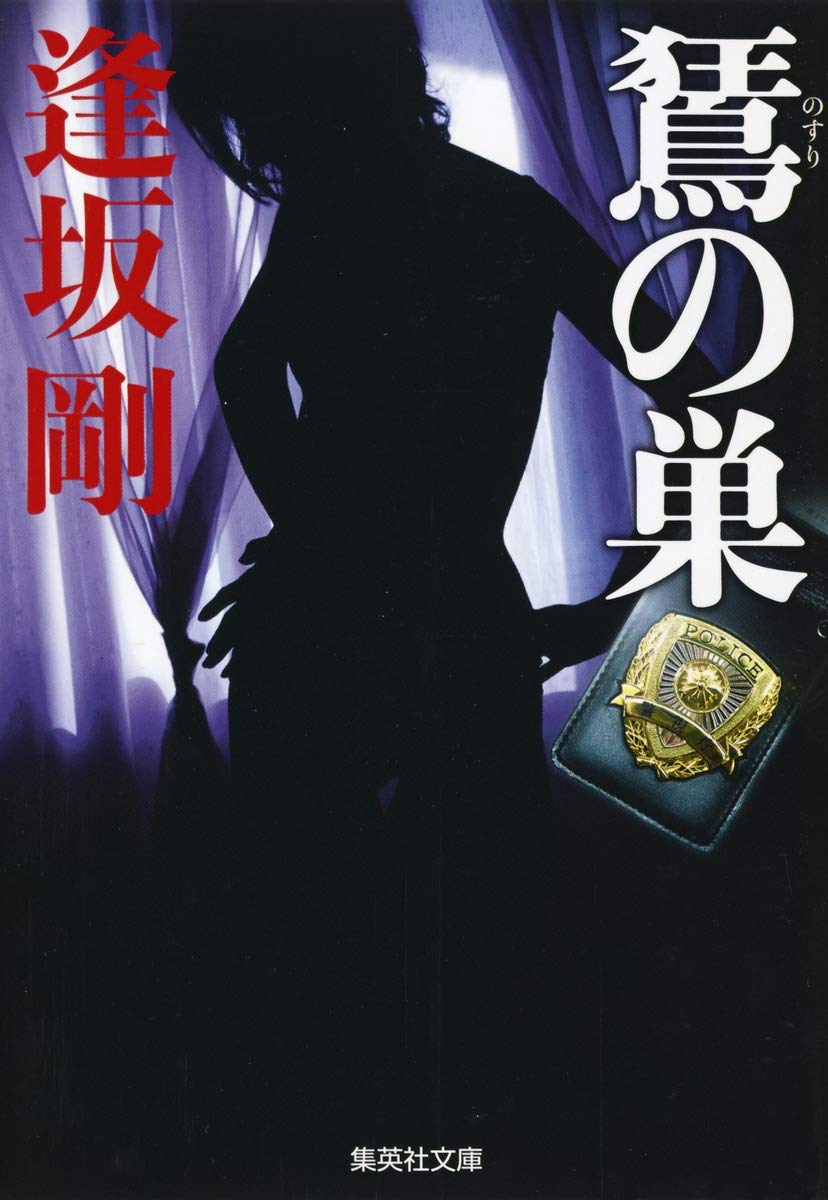 のすりの巣 (百舌シリーズ) (集英社文庫) Books