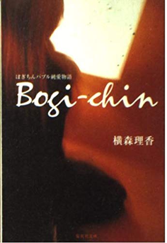 ぼぎちん バブル純愛物語 (集英社文庫) Books