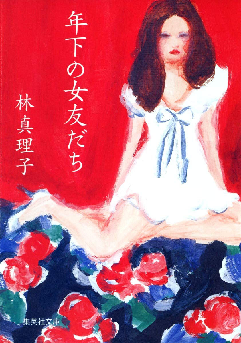 年下の女友だち (集英社文庫) book