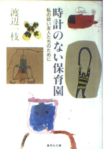 時計のない保育園―私の幼い友人たちのために (集英社文庫) Books