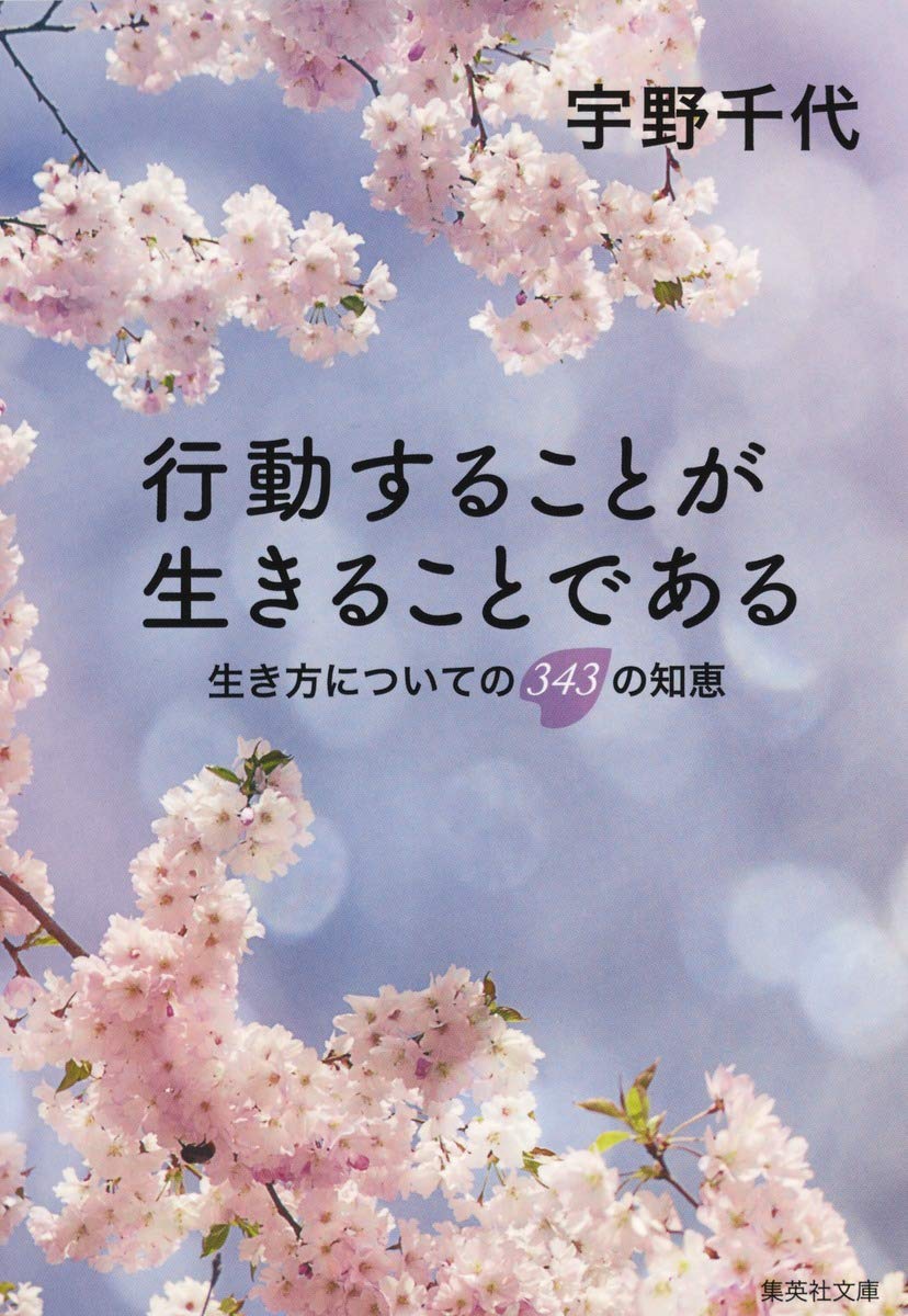 行動することが生きることである―生き方についての343の知恵 (集英社文庫) Books