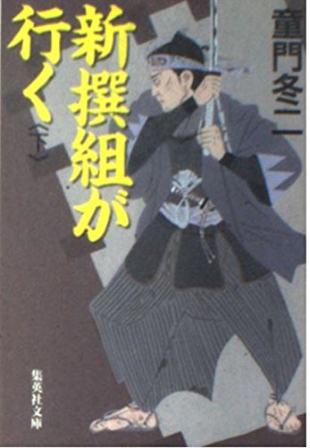 新撰組が行く〈下〉 (集英社文庫) Books