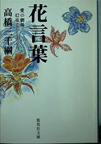 花言葉―愛の劇場42章 (集英社文庫) Books