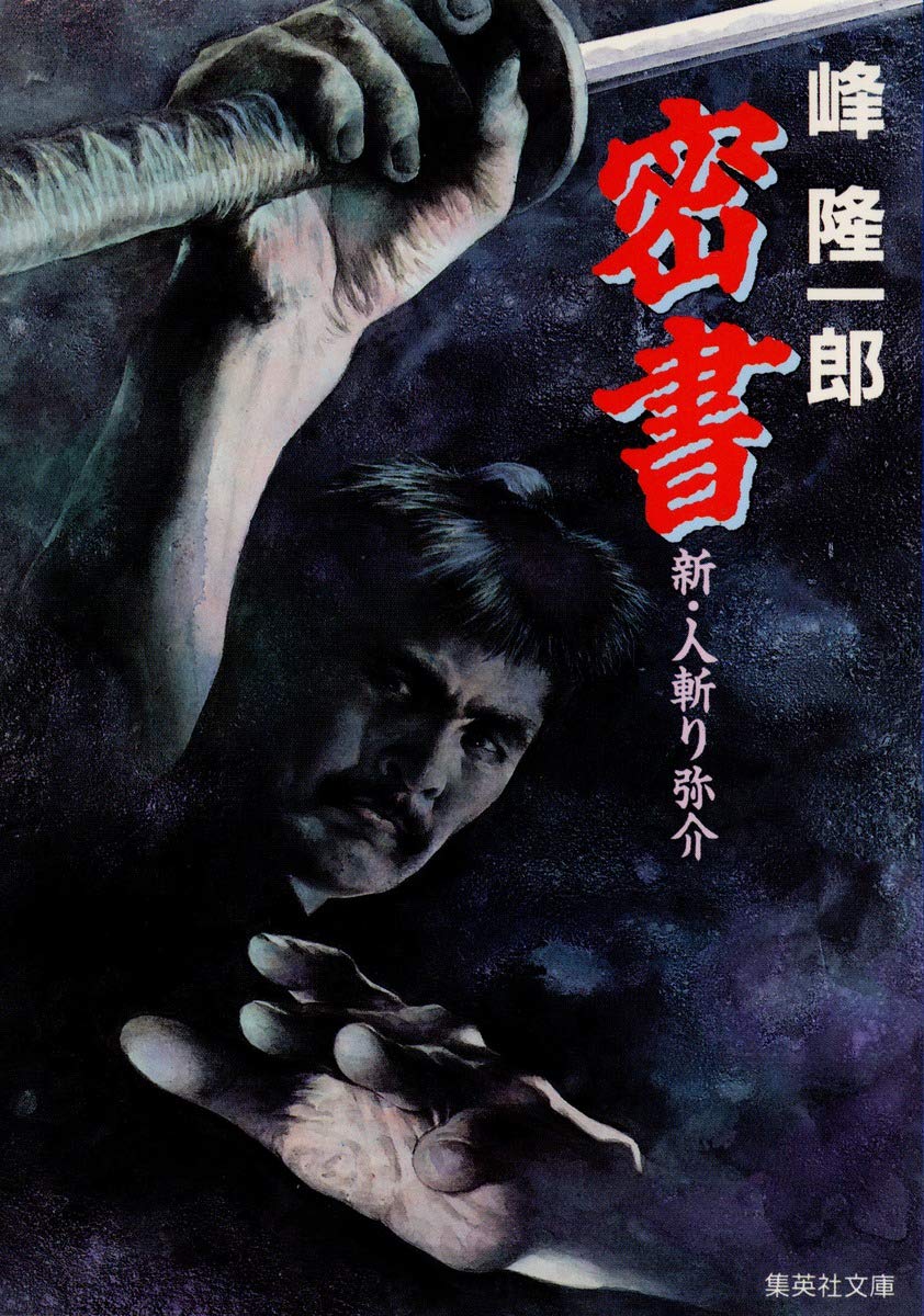 密書―新・人斬り弥介 (集英社文庫) Books