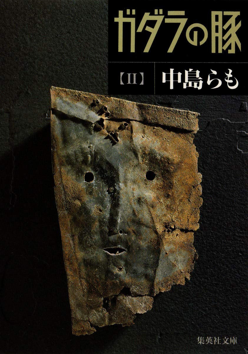 ガダラの豚〈2〉 (集英社文庫) book