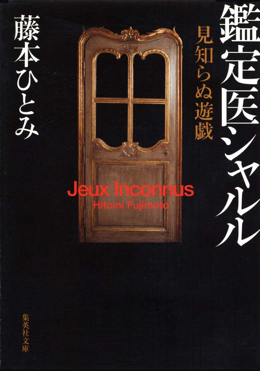 見知らぬ遊戯―鑑定医シャルル (集英社文庫) Books