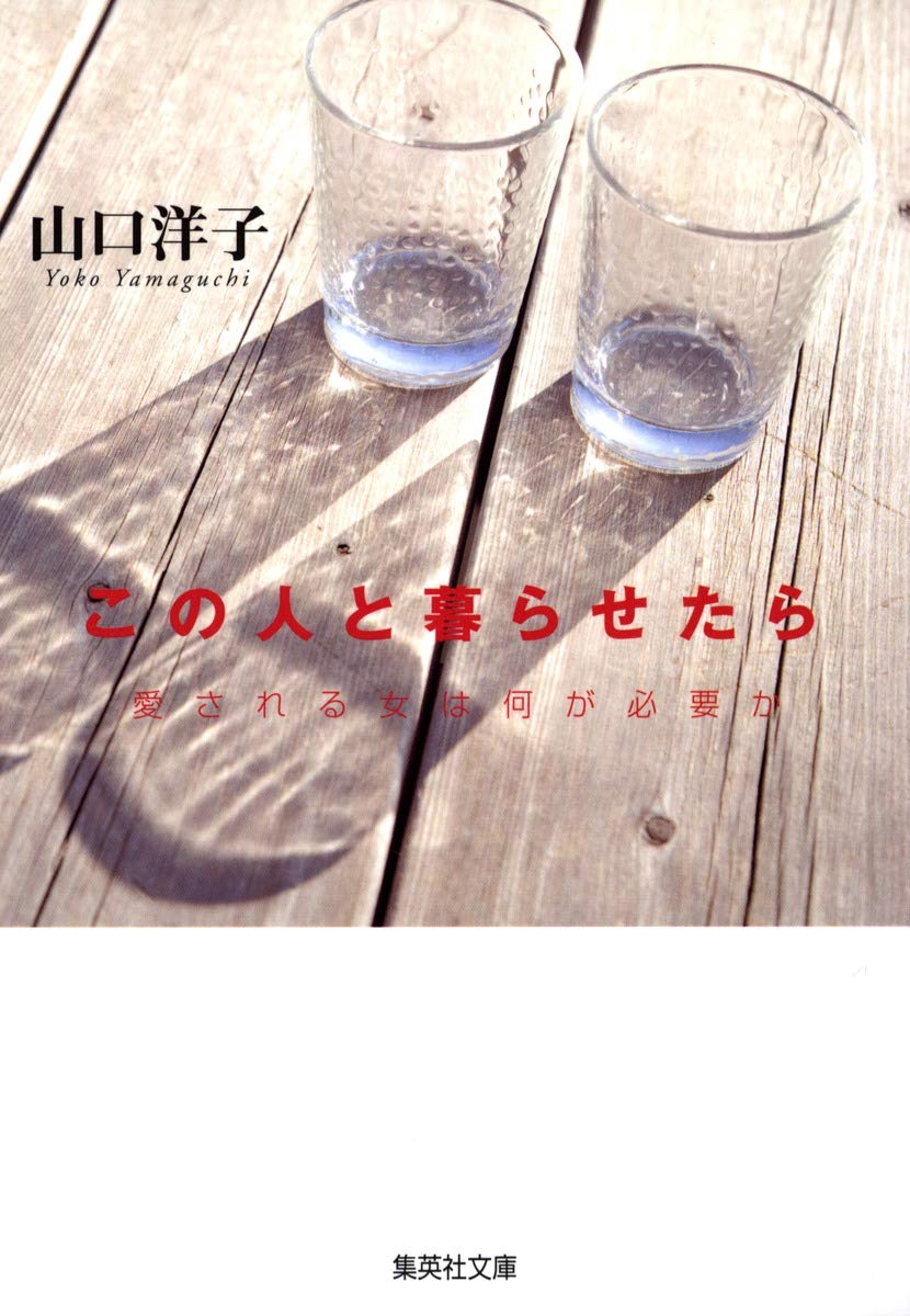 この人と暮らせたら―愛される女は何が必要か (集英社文庫) Books