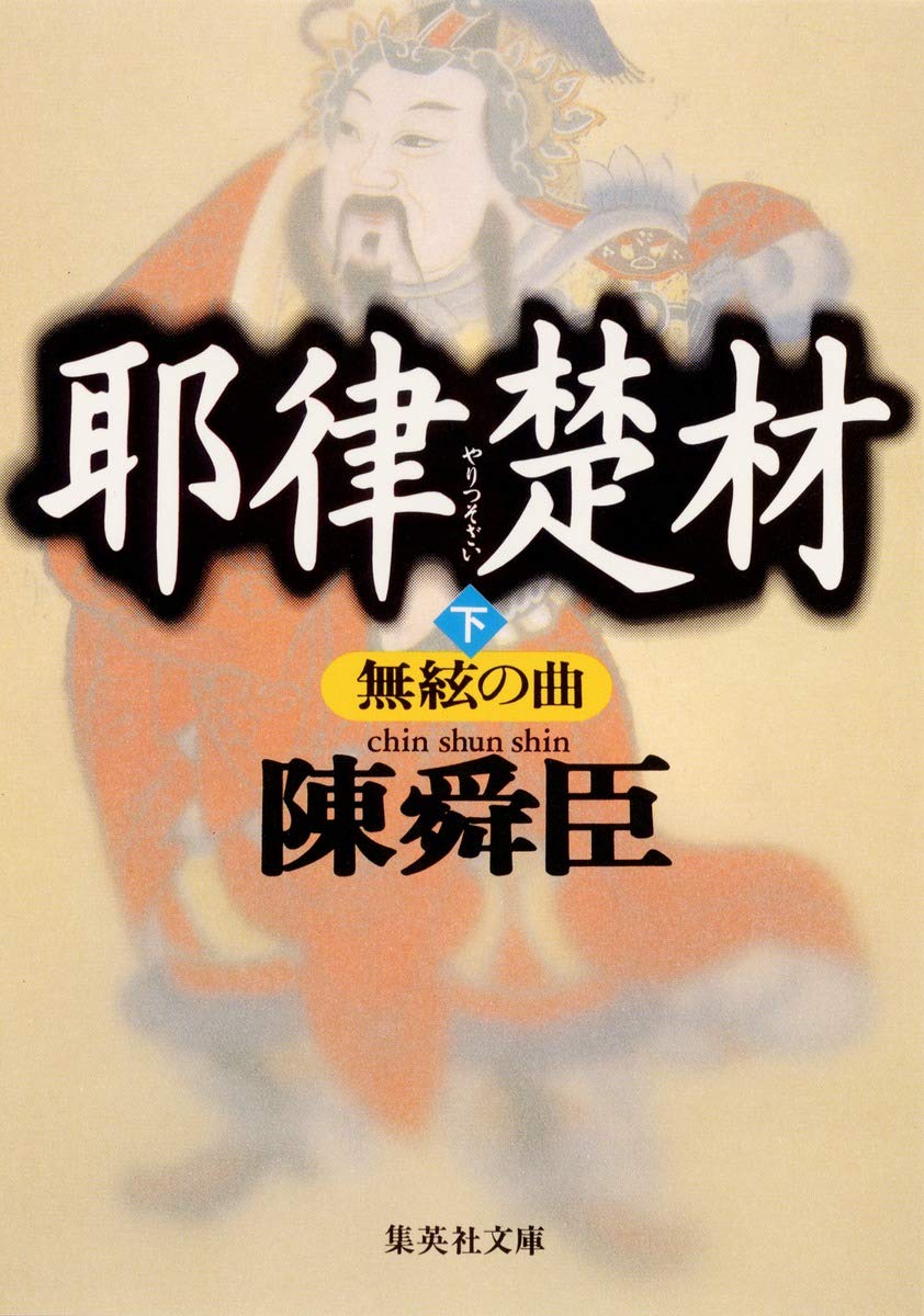 耶律楚材〈下〉無絃の曲 (集英社文庫) book
