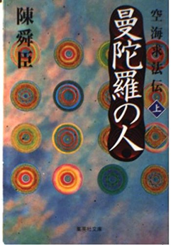曼陀羅の人―空海求法伝〈上〉 (集英社文庫) Books