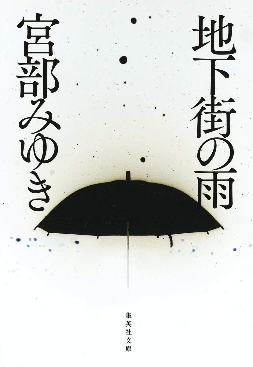 地下街の雨 (集英社文庫) Books