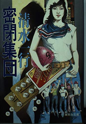 密閉集団 (集英社文庫) Books