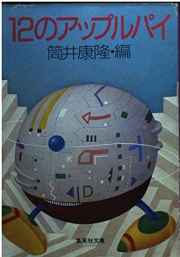 12のアップルパイ (集英社文庫) book