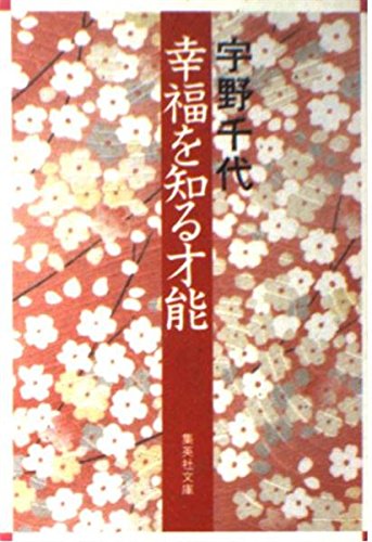 幸福を知る才能 (集英社文庫) Books